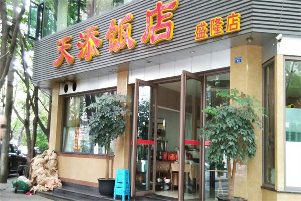天添饭店
