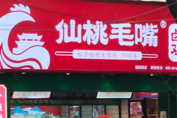 仙桃毛嘴卤鸡加盟品牌介绍,仙桃毛嘴卤鸡加盟多少钱,仙桃毛嘴卤鸡加盟条件