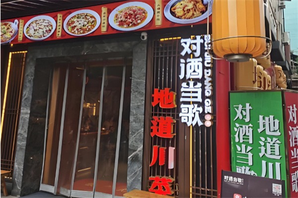 对酒当歌地道川菜