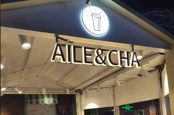 AILE&CHA爱乐茶