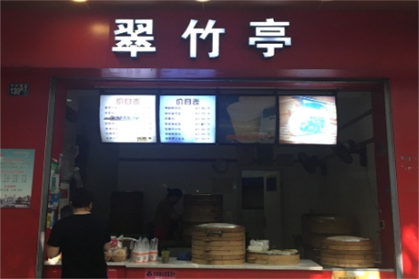 翠竹亭包子 翠竹亭包子