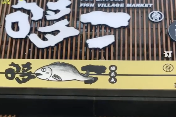 够二老坛子酸菜鱼 够二老坛子酸菜鱼