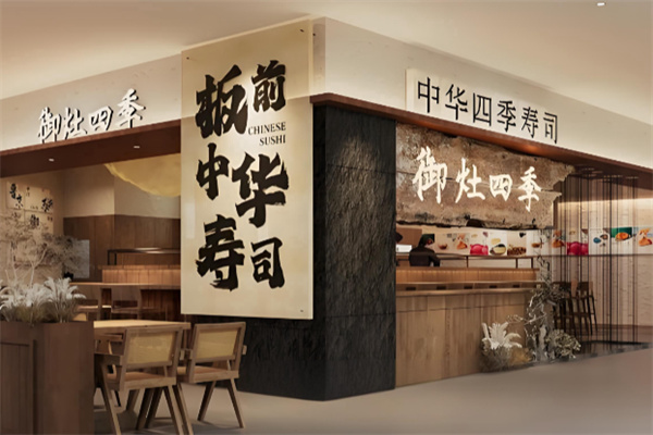 御灶四季中华四季寿司 御灶四季中华四季寿司