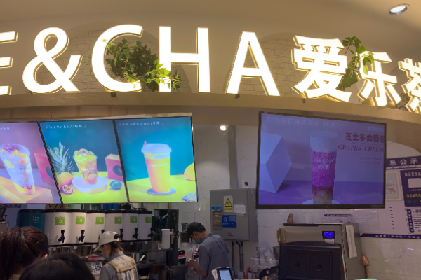 AILE&CHA爱乐茶