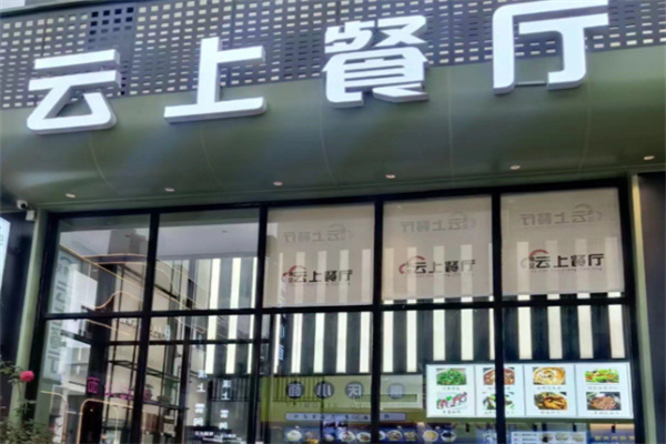 云上餐厅
