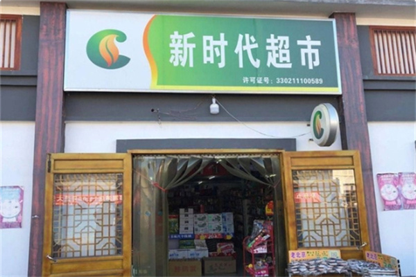 新时代超市 新时代超市