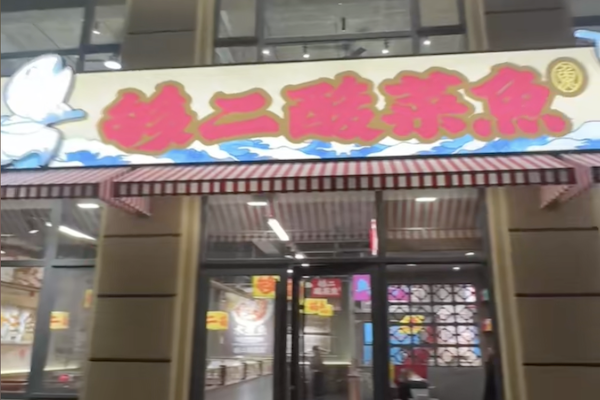 够二老坛子酸菜鱼 够二老坛子酸菜鱼