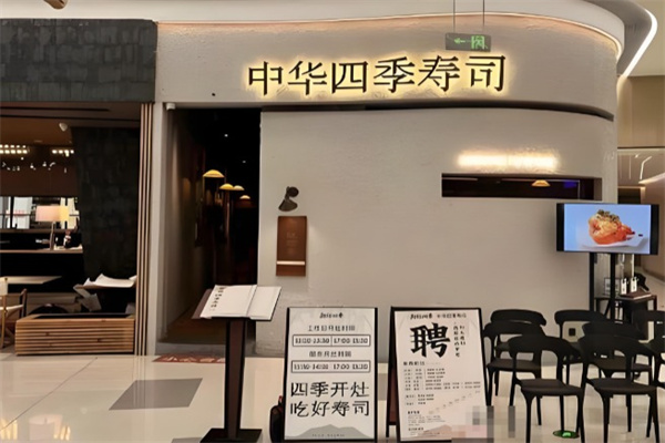 御灶四季中华四季寿司 御灶四季中华四季寿司