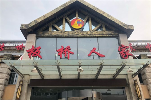 板桥人家 板桥人家