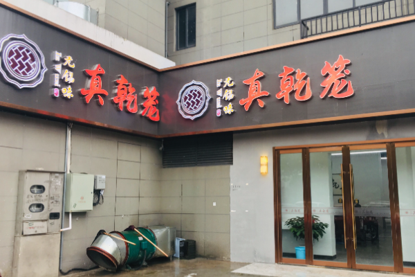 真乾笼