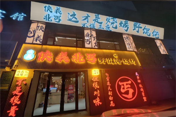 侠義北丐野馄饨烧烤 侠義北丐野馄饨烧烤
