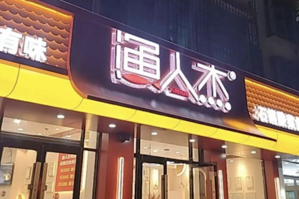 渔人杰无刺酸菜鱼 渔人杰无刺酸菜鱼