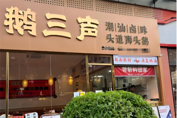 鹅三声鲜卤现斩