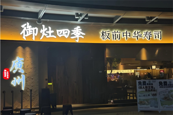 御灶四季中华四季寿司 御灶四季中华四季寿司