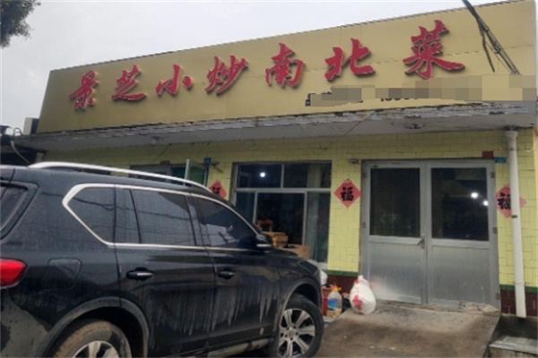 景芝小炒