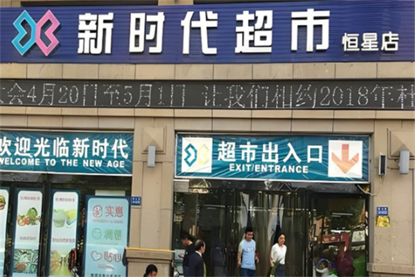 新时代超市 新时代超市