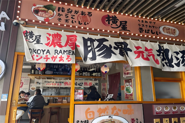 横屋駅前拉面