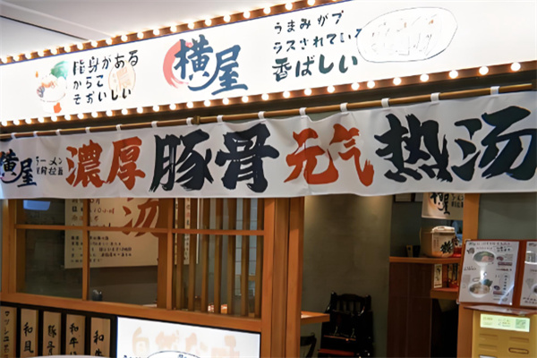 横屋駅前拉面