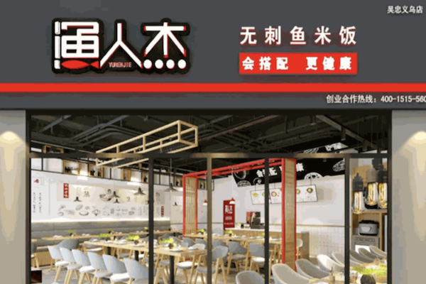 渔人杰无刺酸菜鱼 渔人杰无刺酸菜鱼