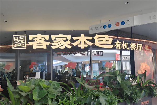 晓文客家本色客家菜
