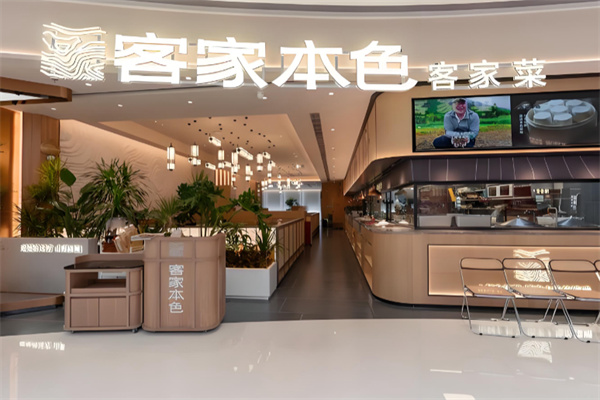 晓文客家本色客家菜