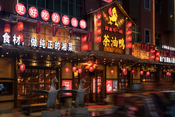 其食不一样·茶油鸭