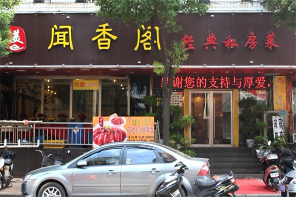 闻香阁