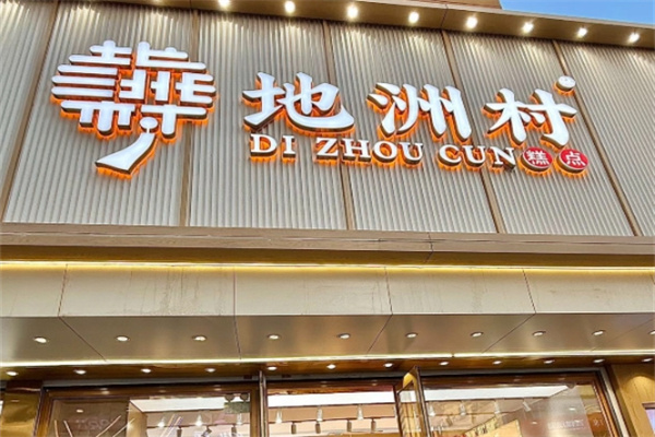 地洲村加盟费用,地洲村加盟条件,地洲村加盟电话