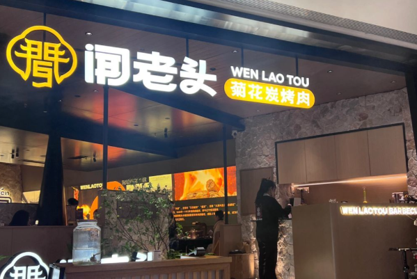 闻老头菊花炭烤肉