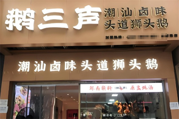 鹅三声鲜卤现斩