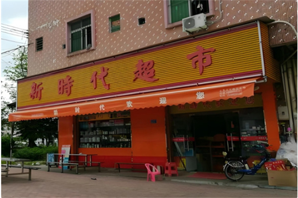 新时代超市 新时代超市