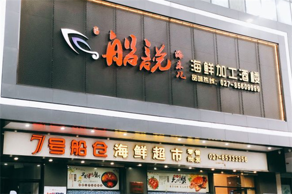 船说海鲜