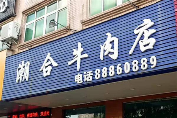 潮合牛肉店