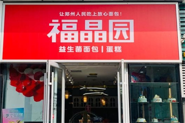 福晶园加盟多少钱,福晶园加盟电话,福晶园加盟条件 福晶园加盟多少钱,福晶园加盟电话,福晶园加盟条件