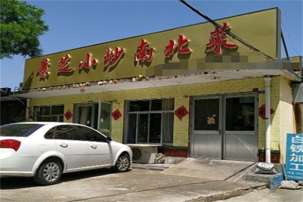 景芝小炒