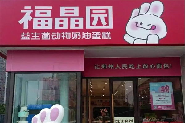 福晶园加盟多少钱,福晶园加盟电话,福晶园加盟条件 福晶园加盟多少钱,福晶园加盟电话,福晶园加盟条件