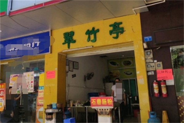 翠竹亭包子 翠竹亭包子