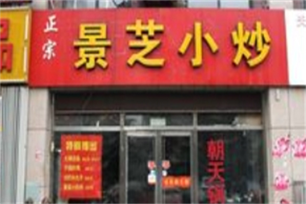 景芝小炒