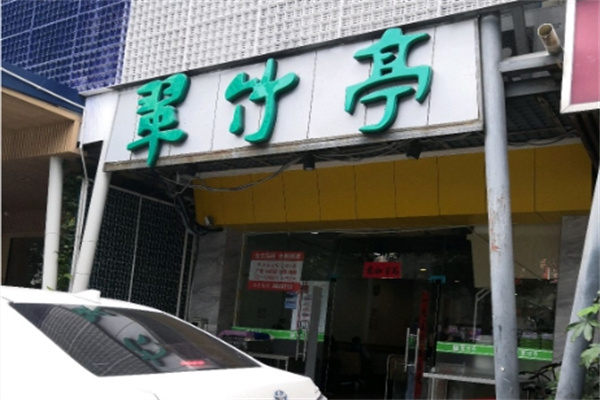翠竹亭包子 翠竹亭包子