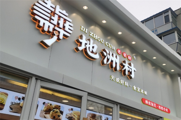 地洲村加盟费用,地洲村加盟条件,地洲村加盟电话