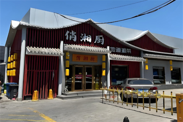 俏湘厨地道湘菜 俏湘厨地道湘菜