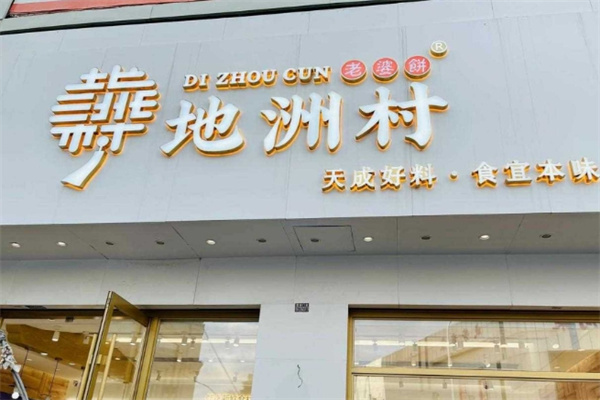 地洲村加盟费用,地洲村加盟条件,地洲村加盟电话