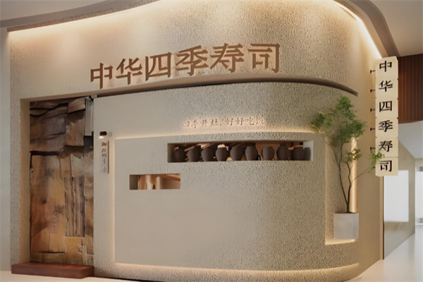 御灶四季中华四季寿司 御灶四季中华四季寿司