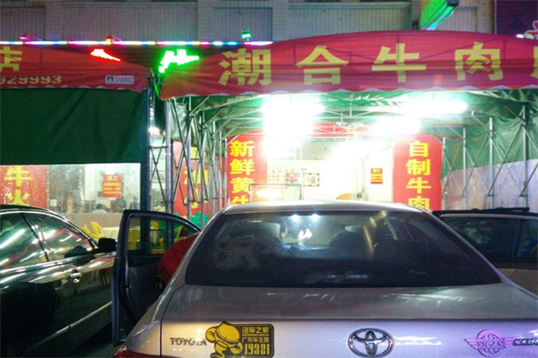 潮合牛肉店