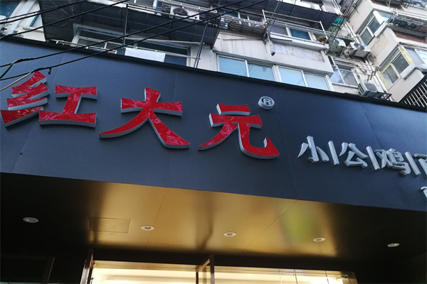 红大元小公鸡面 红大元小公鸡面