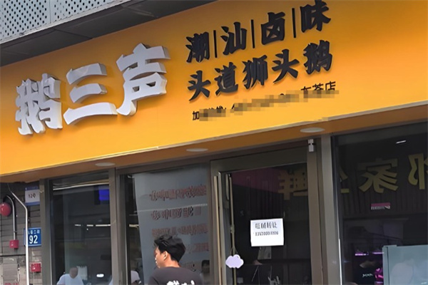 鹅三声鲜卤现斩