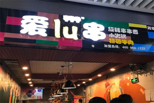 爱LU串