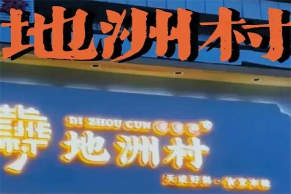 地洲村加盟费用,地洲村加盟条件,地洲村加盟电话