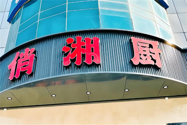 俏湘厨地道湘菜 俏湘厨地道湘菜