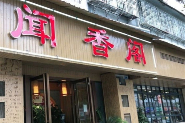 闻香阁